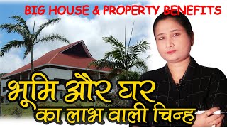 भूमि और घर का लाभ चिन्ह Big House \u0026 Property Benefits