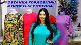 Обтачка горловины,  простые способы обработки трикотажа