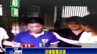 屏科大撞死女老師肇逃 嫌犯擦撞被逮－民視新聞