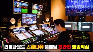 리빙사운드도 처음 해보는 스페니쉬 예배팀 온라인 방송믹싱! 사운드 들어보면 뭐가 다를까요?