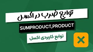 آموزش توابع PRODUCT و SUMPRODUCT در اکسل