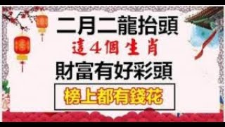 二月二龍抬頭，四生肖：財富有好彩頭，生活有好奔頭，榜上都有福