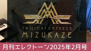 【月エレ最速2月号】エレクトーン　【瑞風～MIZUKAZE～/葉加 瀬太郎】「TWILIGHT EXPRESS 瑞風」テーマソング