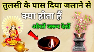 तुलसी के पास दिया जलाने से क्या होता हैं औरतें जरूर देखें | tusli | vastu tipa | vastu