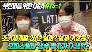 부린이를 위한 Q\u0026A (14-1) | 초기재개발 진짜 20년 걸리나/1주택자 앞으로 어떻게 해야할까요/오피스텔과 생숙 투자가치?