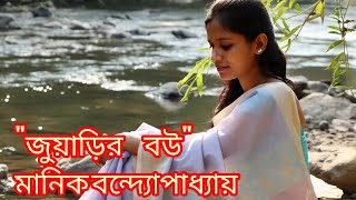জুয়াড়ির বউ মানিক বন্দ্যোপাধ্যায় #golpo #unfrezzmyaccount #emtionalstory #emtionalstory #গল্পেরআসর