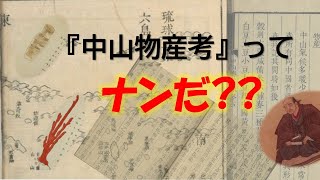 【琉大企画展】中山物産考って何だ？【展示解説動画】