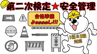 第二次検定★安全管理（1級土木＆2級土木対応）