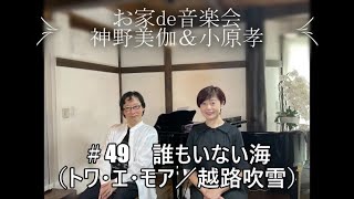 お家de音楽会～神野美伽＆小原孝 ＃49 誰もいない海 #スマホ一発撮り #ノーマイク #トワエモア #越路吹雪 #秋の名曲