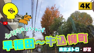 【4K】駅間街あるき　東京メトロ:早稲田～都営:牛込柳町　Walking around town between stations: Waseda - Ushigome yanagicho