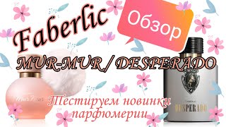 Новые ароматы Faberlic💗 Mur mur / Desperado💗тестируем вместе😘сравниваем с Pont d'or