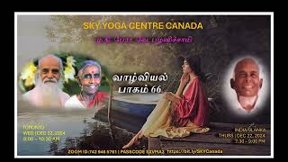 வாழ்வியல் பாகம் - 66 | மு.நி. பேரா. வே. பழனிச்சாமி | SKY YOGA CENTRE CANADA | DEC 22, 2024.