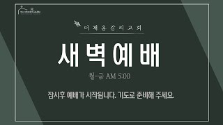 2022.12.27 더채움교회 새벽예배 / 사무엘상 여행