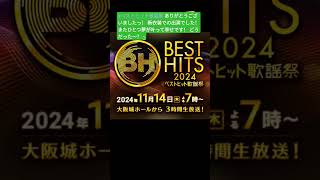 #ベストヒット歌謡祭 ありがとうございましたっ！ 新衣装での出演でした！ またひとつ夢が叶って幸せです！ どうだった〜？ ·͜·