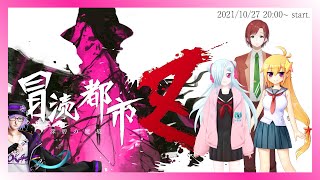 【新クトゥルフ神話TRPG】冒涜都市Z ～深碧の魔境～【PL：あぶりーダー / 怪崎ショウ子 / 御無 烈】