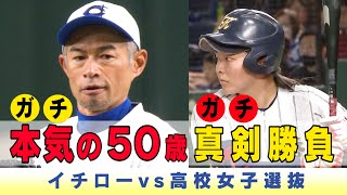 ガチガチのガチ！50歳のイチローが真剣勝負！