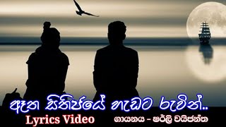 Atha sithijaye hedata ruvin | ඈත සිතිජයේ හැඩට රුවින් | Lyrics Video