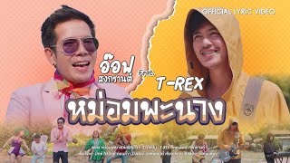 หม่อมพะนาง(ล่ะแมนวา 1.3) T-REX Feat.อ๊อฟ สงกรานต์ [ Official Lyrics ]