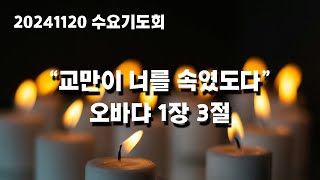 은진장로교회 20241120 수요기도회 