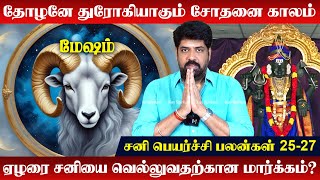 மேஷம் | Sani Peyarchi Palan 2025 |சனியின் தாக்கம் அதிக பாதிப்பை தருமா?| Subash Balakrishnan | Mesham