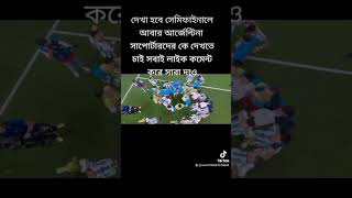 আর্জেন্টিনার সাপোর্টার যারা তারা সাবস্ক্রাইব করে দিবেন সাতে লাইক কমেন্ট করে যাবেন