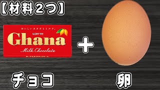 材料2つ！ガトーショコラを卵とチョコだけで作る簡単レシピ　生クリームもなし！材料少ないお手軽チョコレシピ　ガトーショコラレシピ簡単スイーツ/簡単おやつ/チョコレート【炊飯器クッキングch】