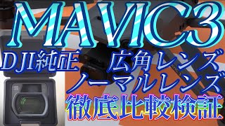 MAVIC3広角ﾚﾝｽﾞとﾉｰﾏﾙﾚﾝｽﾞの徹底比較検証【4K ULTRA HD】後半飛行場所は貝塚ﾄﾞﾛｰﾝﾌｨｰﾙﾄﾞ、被写体は関西国際空港、ｽﾀｰｹﾞｲﾄﾎﾃﾙ関西ｴｱﾎﾟｰﾄ、りんくうﾀｳﾝ