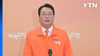 개혁신당, 양향자-與 후보 단일화 일축..."정치적 수사" / YTN