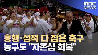 흥행·성적 다 잡은 축구‥ 농구도 \