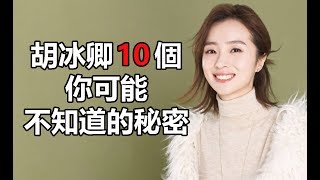 孤獨天下偶像劇女主角：胡冰卿10個你可能不知道的秘密