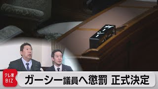 ガーシー議員へ懲罰「議場での陳謝」が正式決定（2023年2月22日）