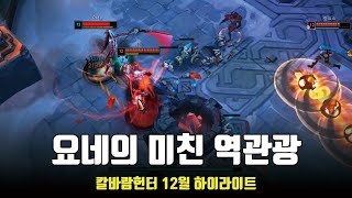 요네의 정신나간 역관광; / 칼바람헌터 12월 롤 매드무비 / ARAM MONTAGE