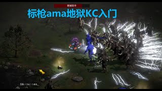 老王上线 暗黑2重制版2.4.3-标枪亚马逊地狱牛场升级入门//Diablo2R 2.4.3 AMA