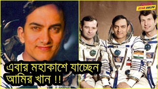 এবার মহাকাশ পাড়ি দেবেন দেবেন আমির খান। Aamir Khan to play astronaut Rakesh Sharma in biopic