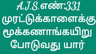 A.J.S.எண் :331முரட்டு காளைக்கு மூக்கணாங்கயிறு போடுவது யார்? ஜெகத்குரு தங்கராஜன்.9442894699