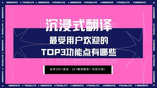 最受沉浸式翻译用户欢迎的Top3 功能点有哪些？ #沉浸式翻译