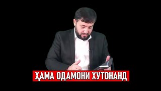 ҲАМА ОДАМОНИ ХУТОНАНД ⁕ МУҲАММАДИҚБОЛИ САДРИДДИН ⁕ АВАНГАРД ⁕ ХУЛОСА ТВ ⁕ ИСЛОҲ ⁕ ОЗОДИ ⁕ ТОҶИКИСТОН