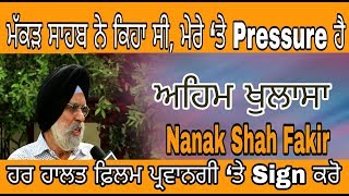 ਅਹਿਮ ਖੁਲਾਸਾ - ਮੱਕੜ ਸਾਹਬ ਨੇ ਕਿਹਾ ਸੀ, ਮੇਰੇ ‘ਤੇ Pressure ਹੈ, ਹਰ ਹਾਲਤ ਫ਼ਿਲਮ ਪ੍ਰਵਾਨਗੀ ‘ਤੇ Sign ਕਰੋ