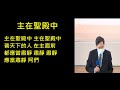 20210725浸信會仁愛堂主日線上聚會：人的信心與神的能力。