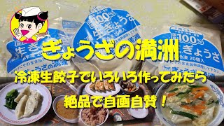 【ぎょうざの満洲】冷凍生餃子でいろいろ作って食べたら店で食べるよりも旨かった。Cooking and Eating Various Gyoza Dishes at Home.【飯動画】