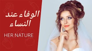 هل تعرف المراة المعاصرة ما  معنى الوفاء ؟