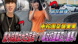 【校園突襲果果】誤入女大學生宿舍！尋找校園2位小隻馬！《國王KING》【校園突襲】