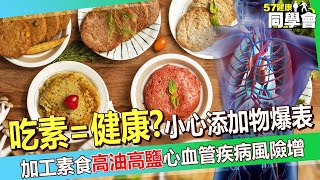 【精選】吃素=健康？ 小心添加物爆表！加工素食「高油高鹽」醫師警告：心血管疾病風險增！ @57healthy