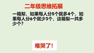 小学数学思维题，问一箱有多少个梨