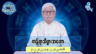 ကန်ရာသီဖွားအတွက် (၃.၂.၂၀၂၂ မှ ၉.၂.၂၀၂၂) အထိ ဟောစာတမ်း