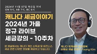 캐나다 세금이야기 - 캐나다 세금 라이브 강의 - 열번째 시간 (11월 07일 목요일 저녁) - ON주 9시, AB주 7시, BC주