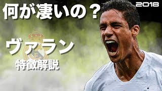 【若き世界最高峰CB】ラファエル・ヴァラン　特徴解説　 HD 1080p  Raphael Varane　みにフト（海外サッカー） 　イーフト