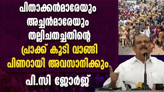 പിതാക്കൻമാരേയും അച്ചൻമാരേയും തല്ലിചതച്ചതിന്റെ പ്രാക്കുകൂടി വാങ്ങി പിണറായി അവസാനിക്കും VIZHINJAM PORT