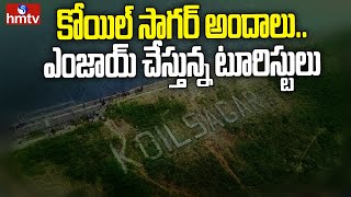 కోయిల్ సాగర్ అందాలు.. ఎంజాయ్ చేస్తున్న టూరిస్టులు | Tourists enjoying Koil Sagar Dam | hmtv