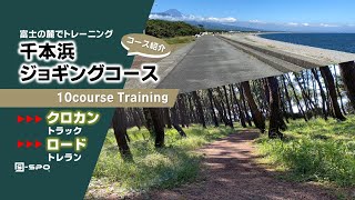 【RUN／クロカン・ロード】千本浜ジョギングコース